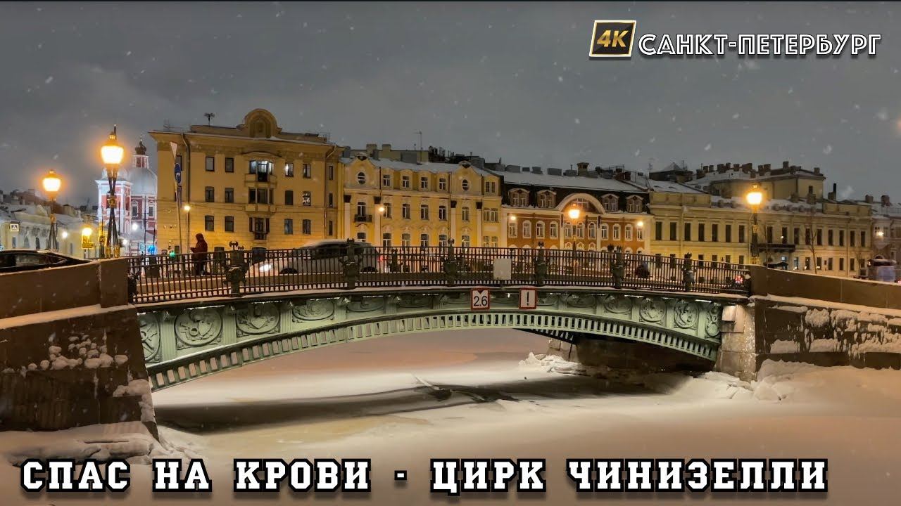 ❄️Walk from the Savior on Spilled Blood to the Ciniselli Circus St. Petersburg, Russia смотреть онлайн