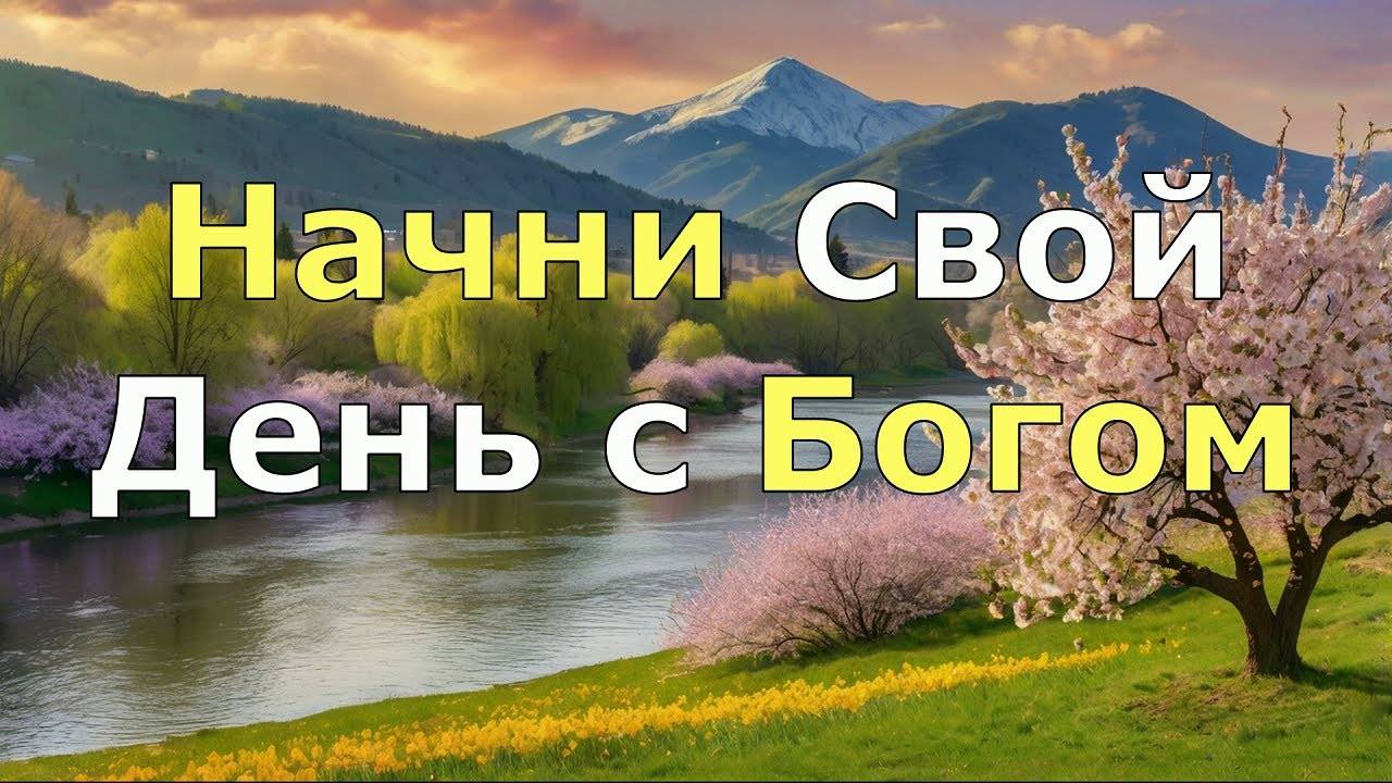 БОГ ПРЕЖДЕ ВСЕГО! Короткая, но МОЩНАЯ УТРЕННЯЯ МОЛИТВА, чтобы начать ваш день!
