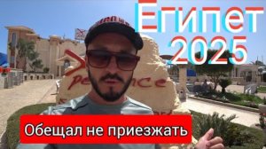 Египет🇪🇬 НЕ СДЕРЖАЛ СЛОВО Первая линия Xperience Sea Breeze 5* (сервис, питание, территория, пляж)