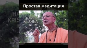 ПРОСТАЯ МЕДИТАЦИЯ ДЛЯ ВСЕХ - Е.С. ШИВАРАМА СВАМИ