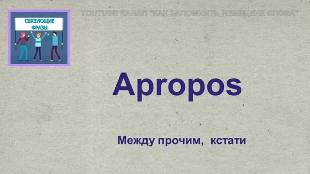 🇩🇪 Тема 16-2, Урок 2. СВЯЗУЮЩИЕ ФРАЗЫ / Уроки Немецкого по Темам. Как запомнить немецкие слова?