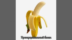 Пропорциональный банан