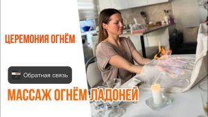 Массаж огнем ладоней-помогает очистить всю ауру #массажогнем #церемонияогнем #огненныймассаж #аура