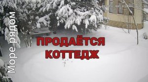 Ваша собственная Черноморская Ривьера! Коттедж мечты в Краснодарском крае.