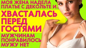 А ЖЕНА СОВСЕМ ОТЧАЯЛАСЬ И ПЕРЕД ДРУЗЬЯМИ МУЖА... Аудио история