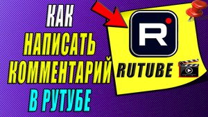 Как написать комментарий в Рутубе