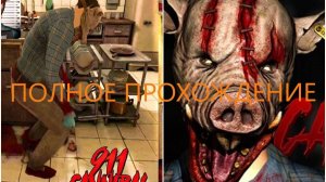 ПОЛННОЕ прохождение ВИДЕОИГРЫ // 911 КАННИБАЛ

#видеоигры#игры#игра#компьютерныеигры#играканнибал