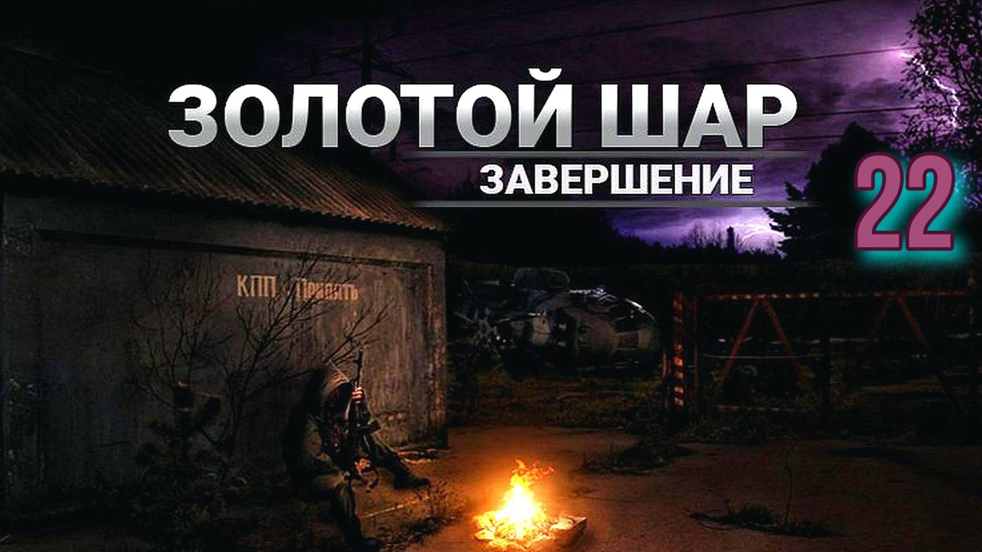 Золотой шар № 22.  Побег