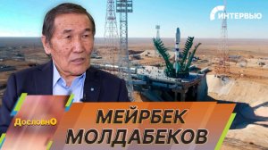 Мейрбек Молдабеков: Сохранить Байконур – цель, которую мы поставили вместе с российскими партнерами