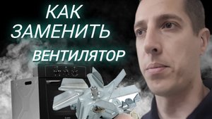 Чуть не спалили КАФЕ. Экстренный ремонт духового шкафа: замена вентилятора конвекции!