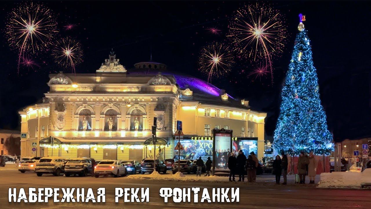 Walk along the Fontanka River Embankment in St. Petersburg January 2025 смотреть онлайн