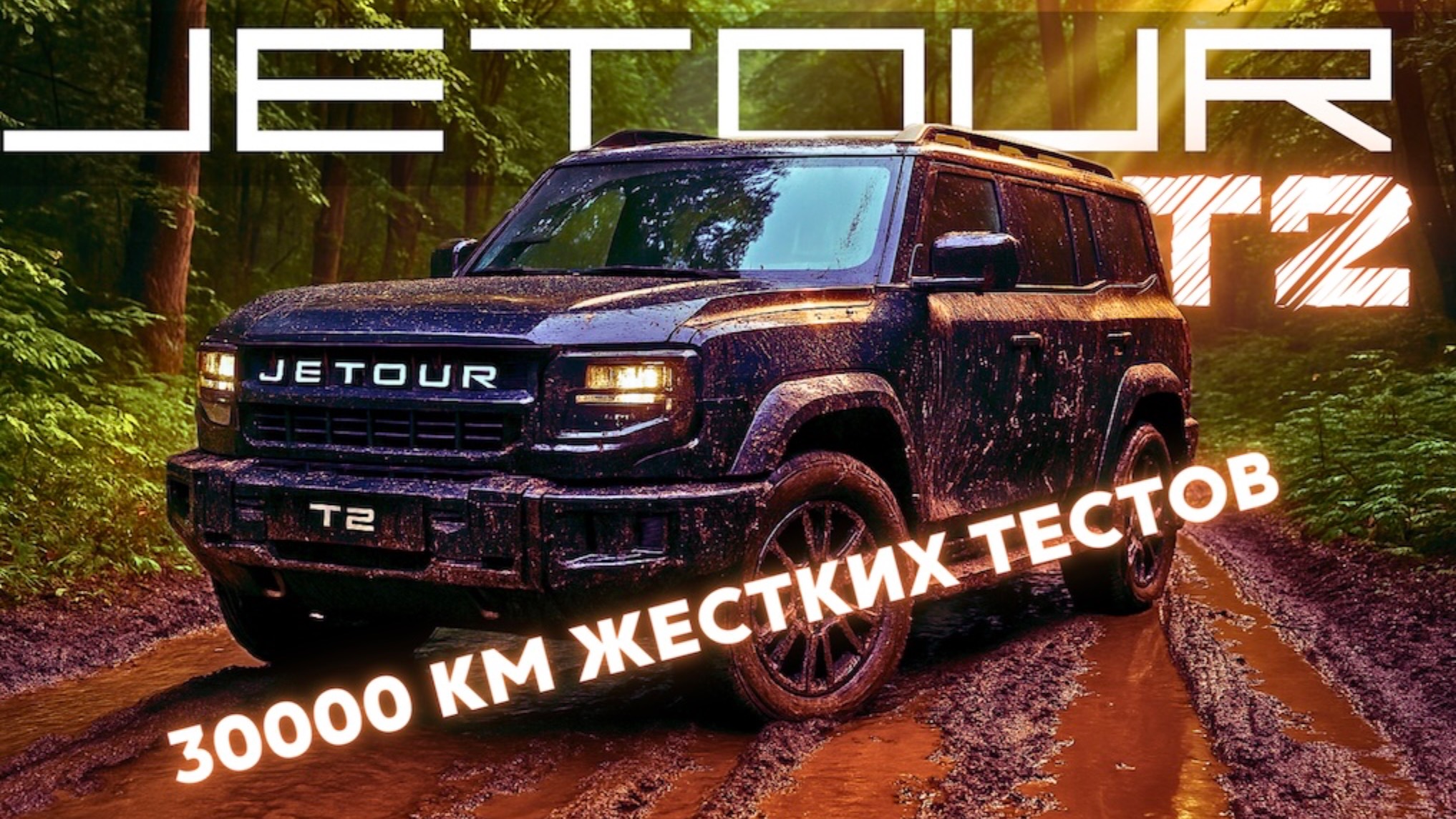 JETOUR ВНЁСЕТ МЕНЯ В ЧЁРНЫЙ СПИСОК ПОСЛЕ ТАКОГО