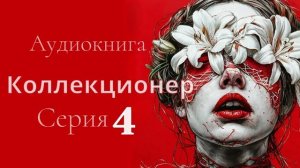 Аудиокнига Коллекционер. Серия 4. Автор Ева Ортон. Психологический триллер. Стокгольмский синдром.