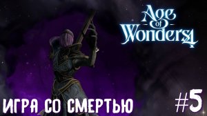 Age of Wonders 4. Giant Kings. Игра со смертью.  #5