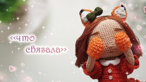 Что связала ❤