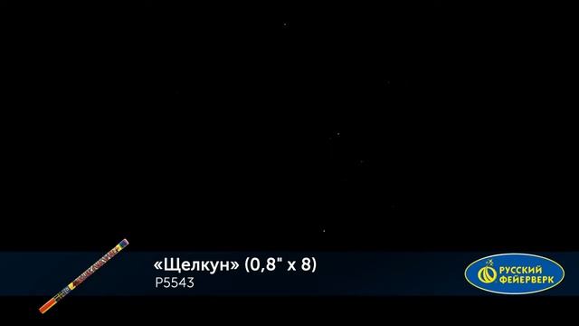 Римские свечи Р5543 ЩЕЛКУН (0,8"х 8)