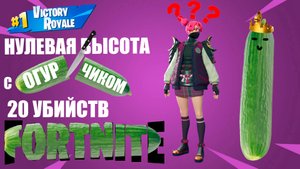 НУЛЕВАЯ ВЫСОТА // ОГУРЕЦ СОЛО