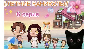 Планета Аватар Ворлд Летние Каникулы 6 серия