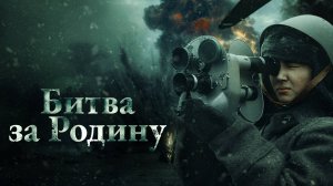 Битва за Родину | Русский трейлер | Фильм 2023