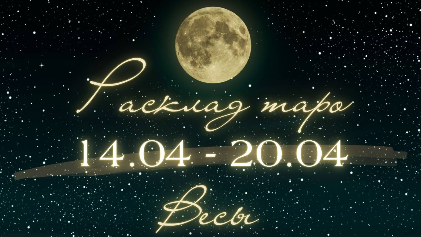 ВЕСЫ ♎️ ТАРО ПРОГНОЗ НА НЕДЕЛЮ С 14 ПО 20 АПРЕЛЯ 2025