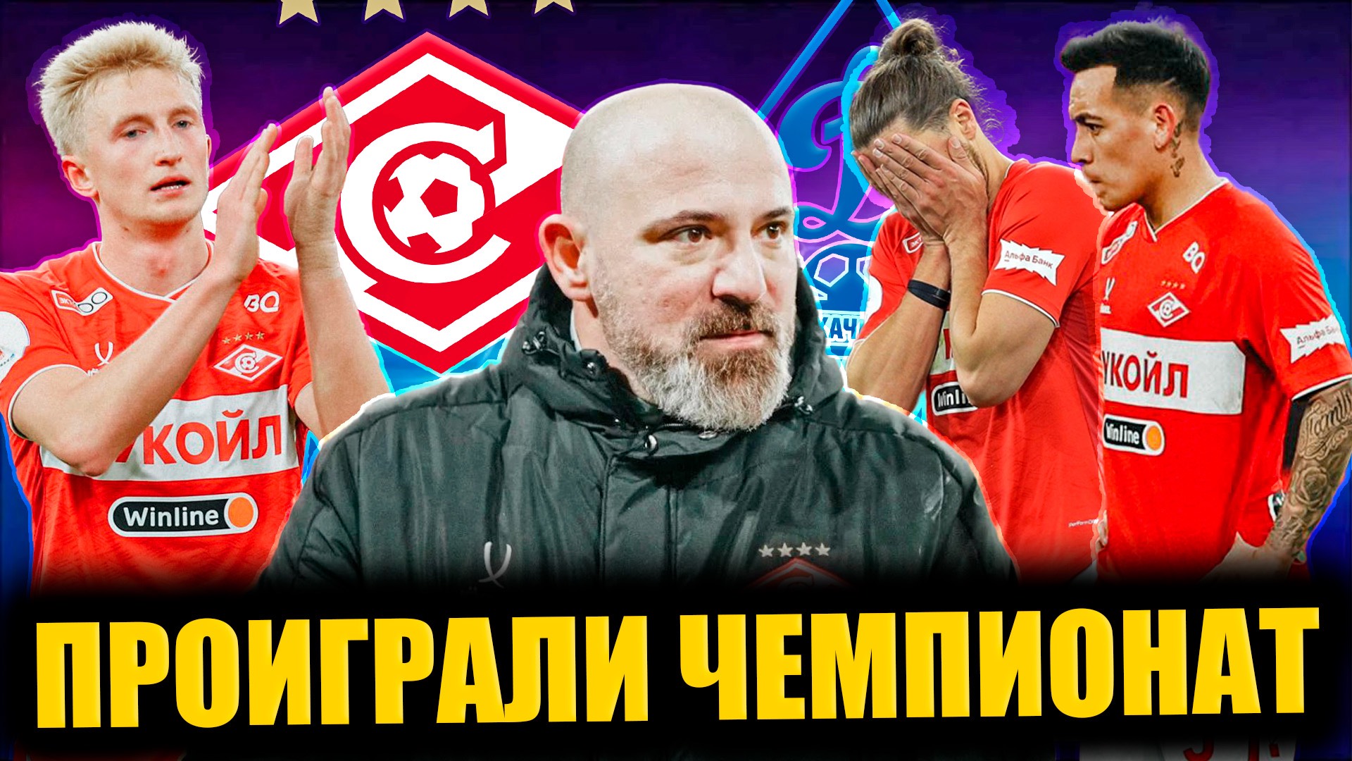 Спартак - Динамо Махачкала • 24 тур РПЛ • Спартак проиграл Чемпионат