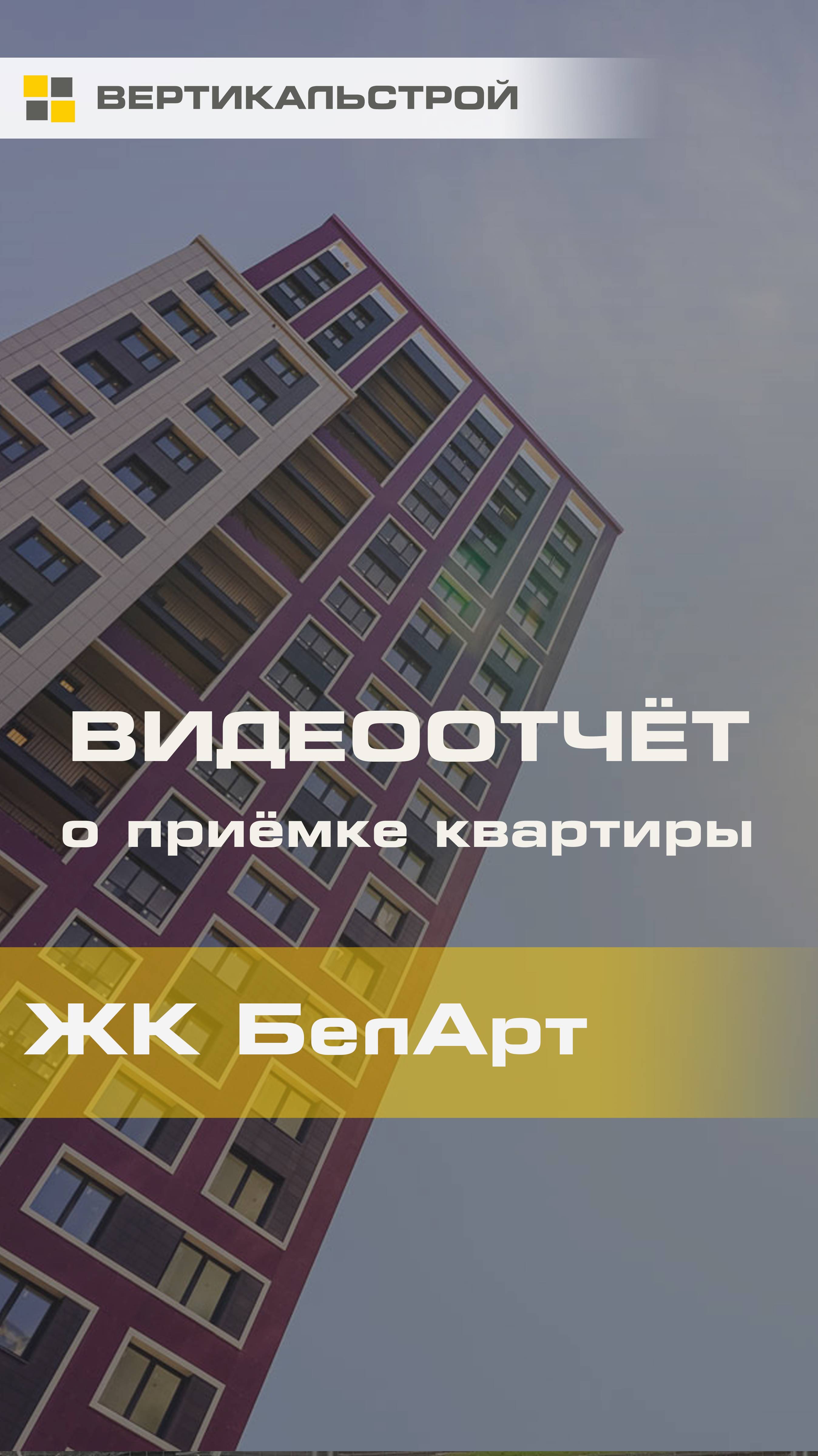 БелАрт от РСТИ - Приёмка квартиры от ВЕРТИКАЛЬСТРОЙ