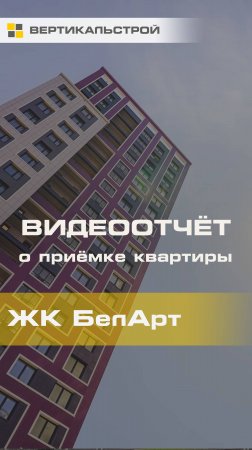 БелАрт от РСТИ - Приёмка квартиры от ВЕРТИКАЛЬСТРОЙ