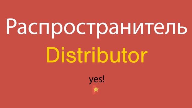 Распространитель по-английски смотреть онлайн