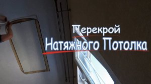 Перекрой НАТЯЖНОГО ПОТОЛКА своими руками . Обход люка натяжным потолком. Калужские потолочники.