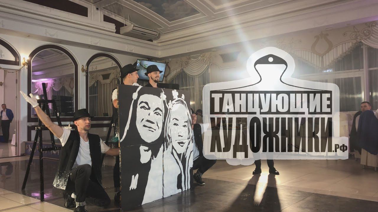 Танцующие художники на свадьбе - Составные картины