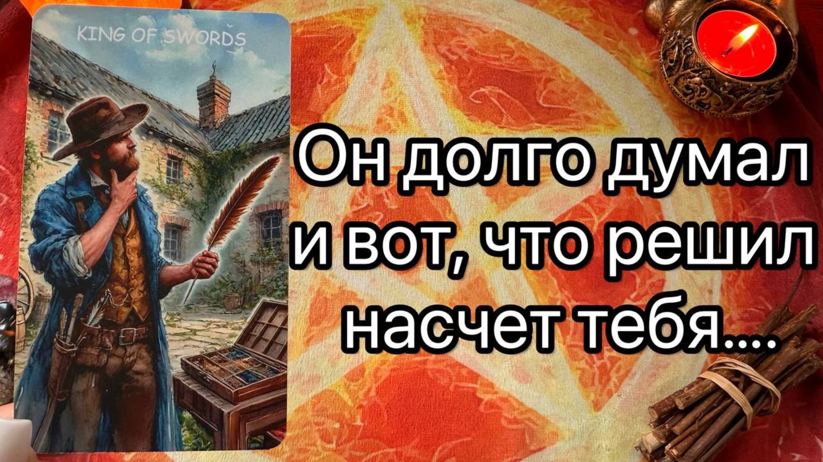 ЧТО ОН УЖЕ ТОЧНО РЕШИЛ НАСЧЕТ ТЕБЯ. Онлайн таро расклад. Гадание онлайн. Tarot. Taro