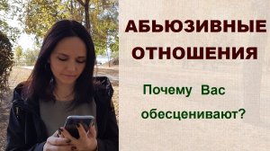 Абьюзивные отношения. Почему Вас обесценивают?
