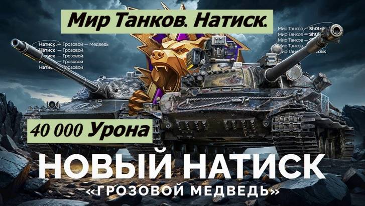 Мир Танков. Натиск. Грозовой Медведь. 40 000 Урона