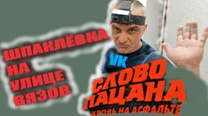 ШПАКЛЁВКА И КОШМАР НА УЛИЦЕ ВЯЗОВ
