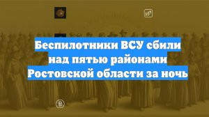 Беспилотники ВСУ сбили над пятью районами Ростовской области за ночь