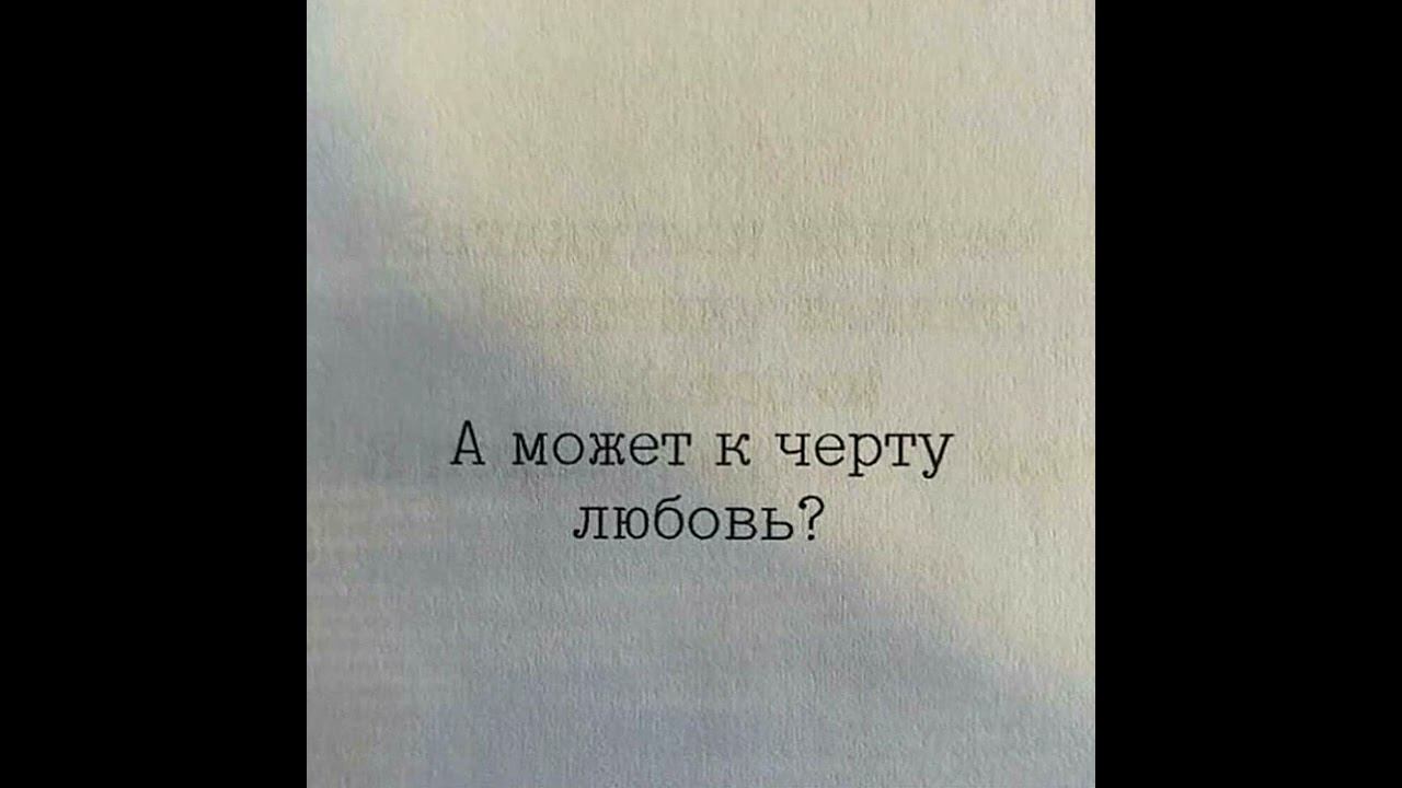Хоть на миг притворись - ver. 2 песни "К чёрту любовь" от 03.05.2016 смотреть онлайн