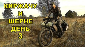 По Киржачу и Шерне.День 3