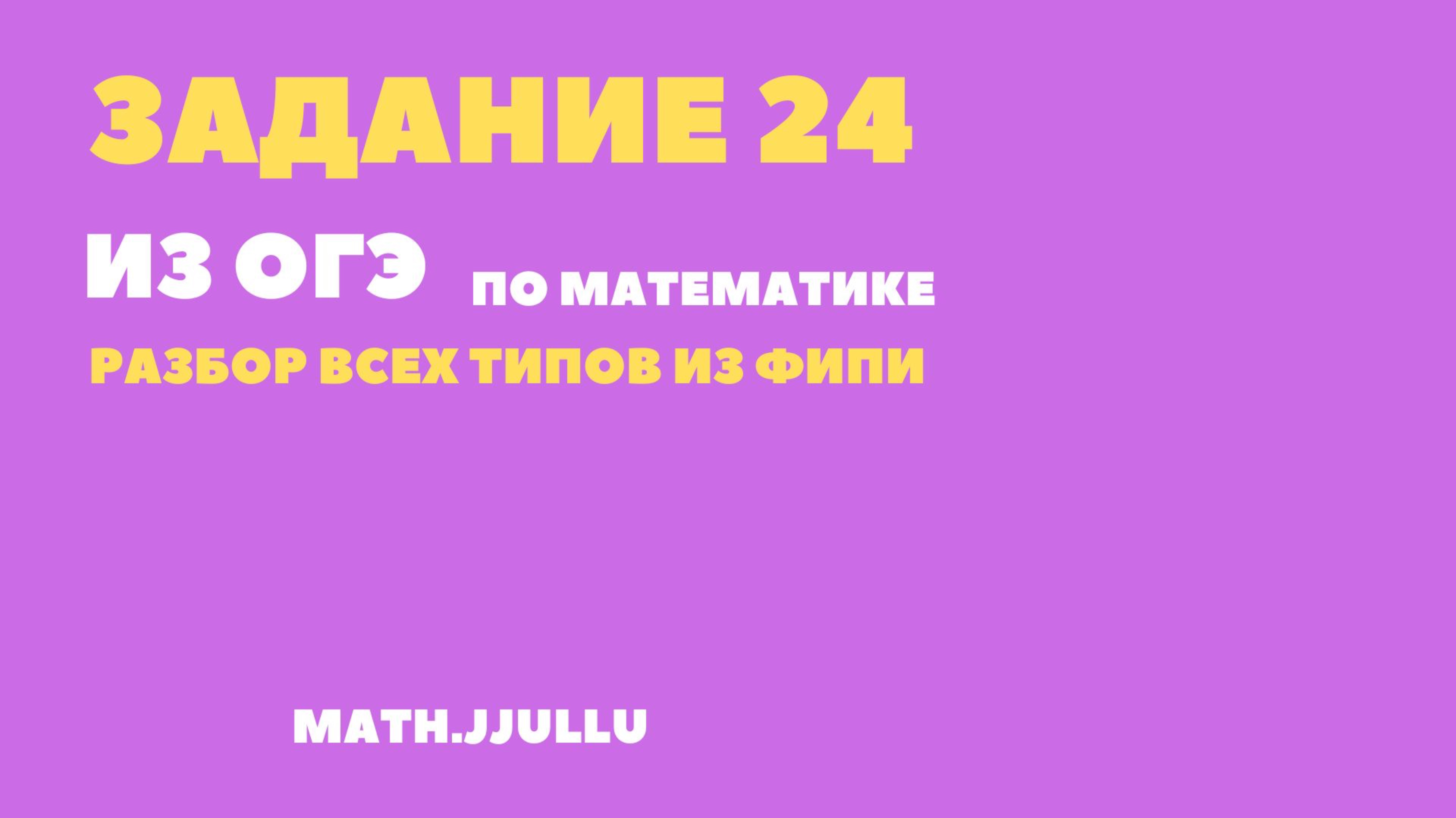 задание 24 из ОГЭ по математике 2025 смотреть онлайн
