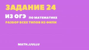 задание 24 из ОГЭ по математике 2025