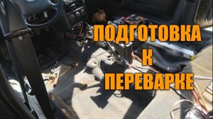 Подготовка к переварке Разбираю салон ваз 2112 Ремонт кузова часть 1