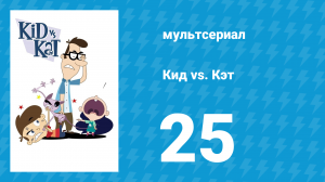 Кид vs. Кэт 1 сезон 25 серия (мультсериал, 2008)