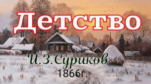 Детство. Стихотворение русского поэта Сурикова Ивана Захаровича 1866 год.
