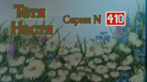 Тётя Настя. Серия N410. Диалоги с коллекторами. Банками. МФО. ФЗ 230. Антиколлекторы