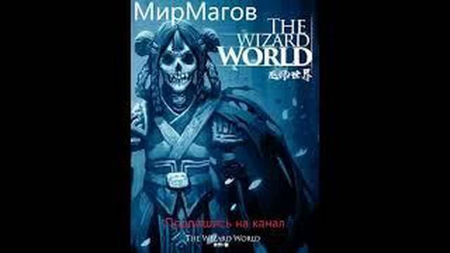 Ранобэ. Мир магов. Глава 320-325.Аудиокниги. смотреть онлайн