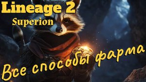 Lineage 2. Main. Актуальные способы фарма адены.