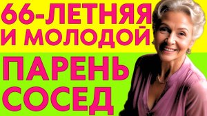 ПО СОСЕДСКИ ПРОВЕЛ ВЕЧЕР С 66-ЛЕТНЕЙ