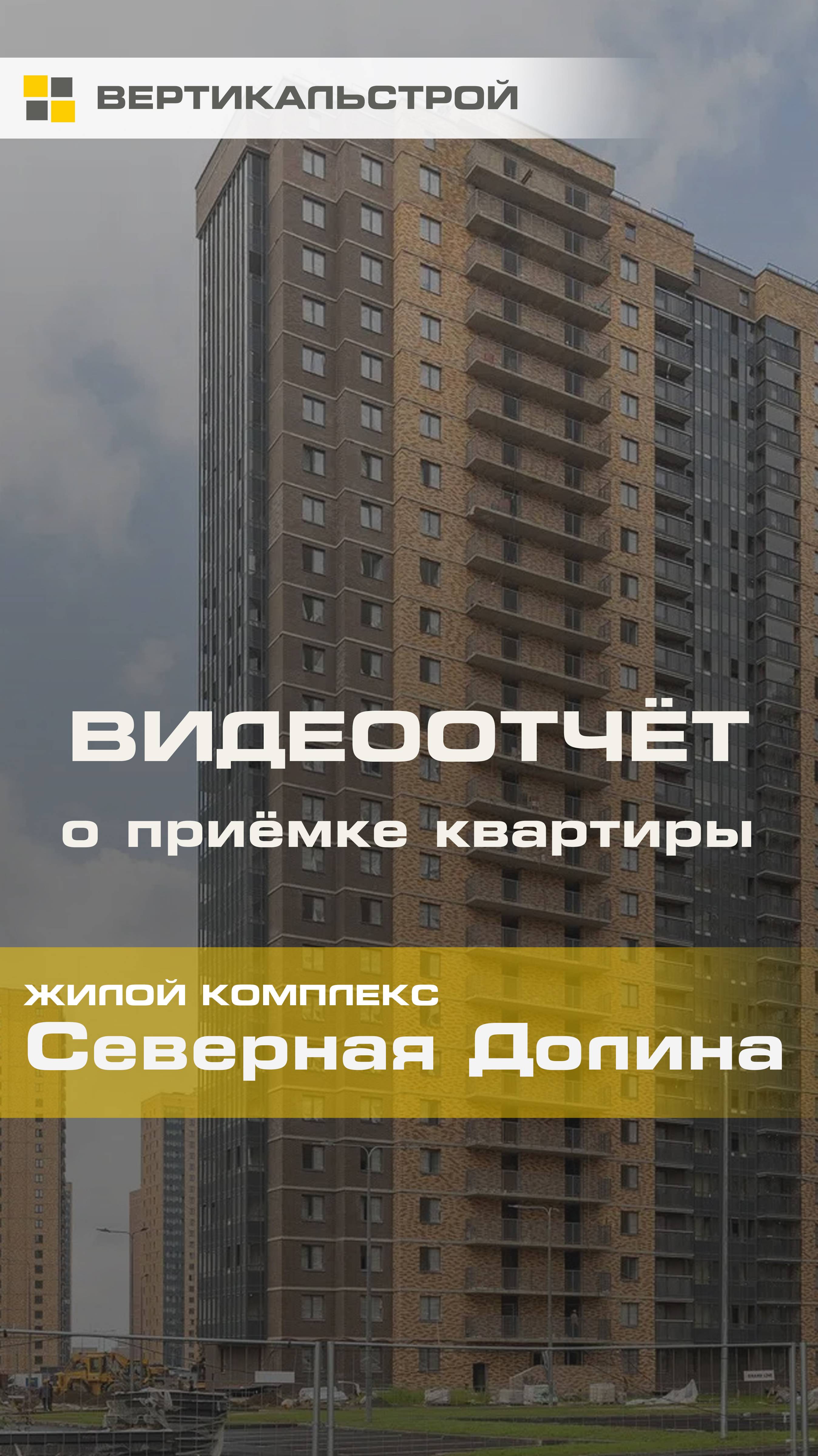Северная Долина от Главстрой - Приёмка квартиры от ВЕРТИКАЛЬСТРОЙ