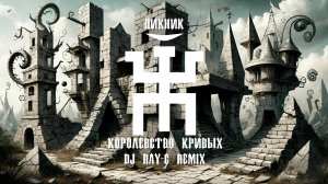 Пикник - Королевство кривых (Dj ray-g remix)