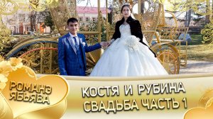 Костя и Рубина! О Дидьжела о Вася одэл! Кай о Гаджика о Лашо! Свадьба - 1 часть!