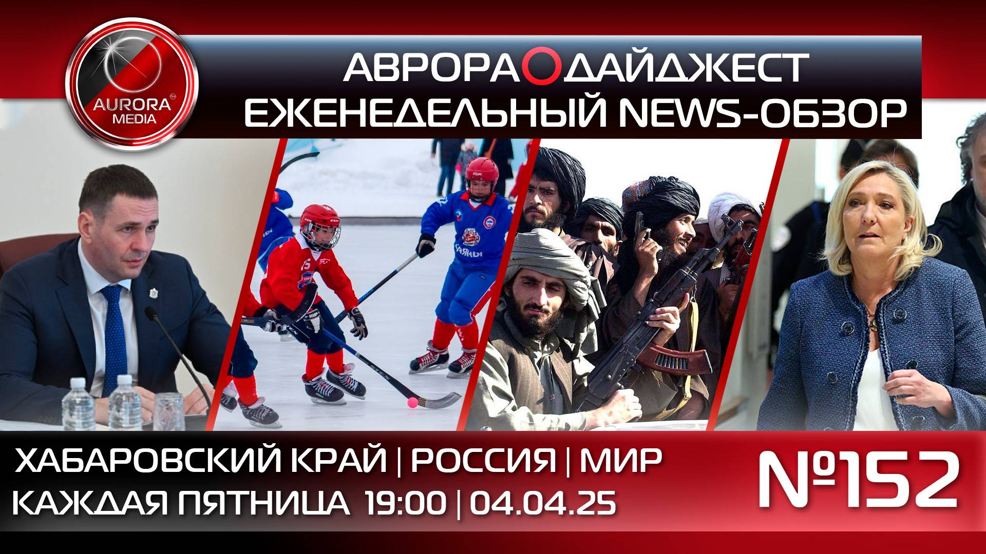 [АВРОРА⭕️ДАЙДЖЕСТ] ЕЖЕНЕДЕЛЬНЫЙ NEWS-ОБЗОР #152: ХАБАРОВСКИЙ КРАЙ | РОССИЯ | МИР